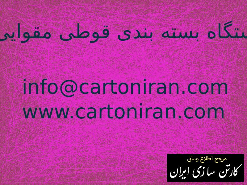 دستگاه بسته بندی قوطی مقوایی